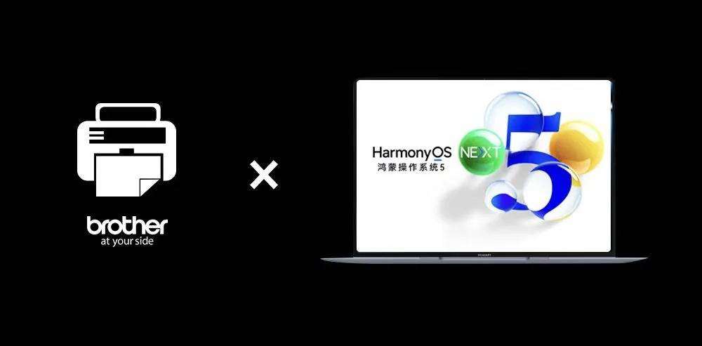 兄弟打印機(jī)全線接入鴻蒙生態(tài)，打造智能辦公新體驗