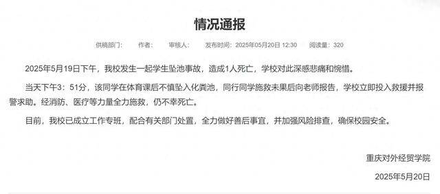 重慶一大學生掉化糞池遇難，官方最新通報！知情人回應(yīng)