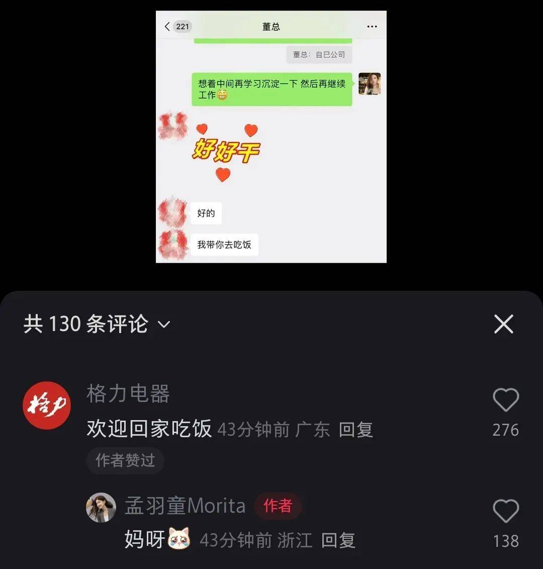 孟羽童“520”收到董明珠微信，格力回應(yīng)：歡迎回家吃飯！知情人士稱二人或合體直播