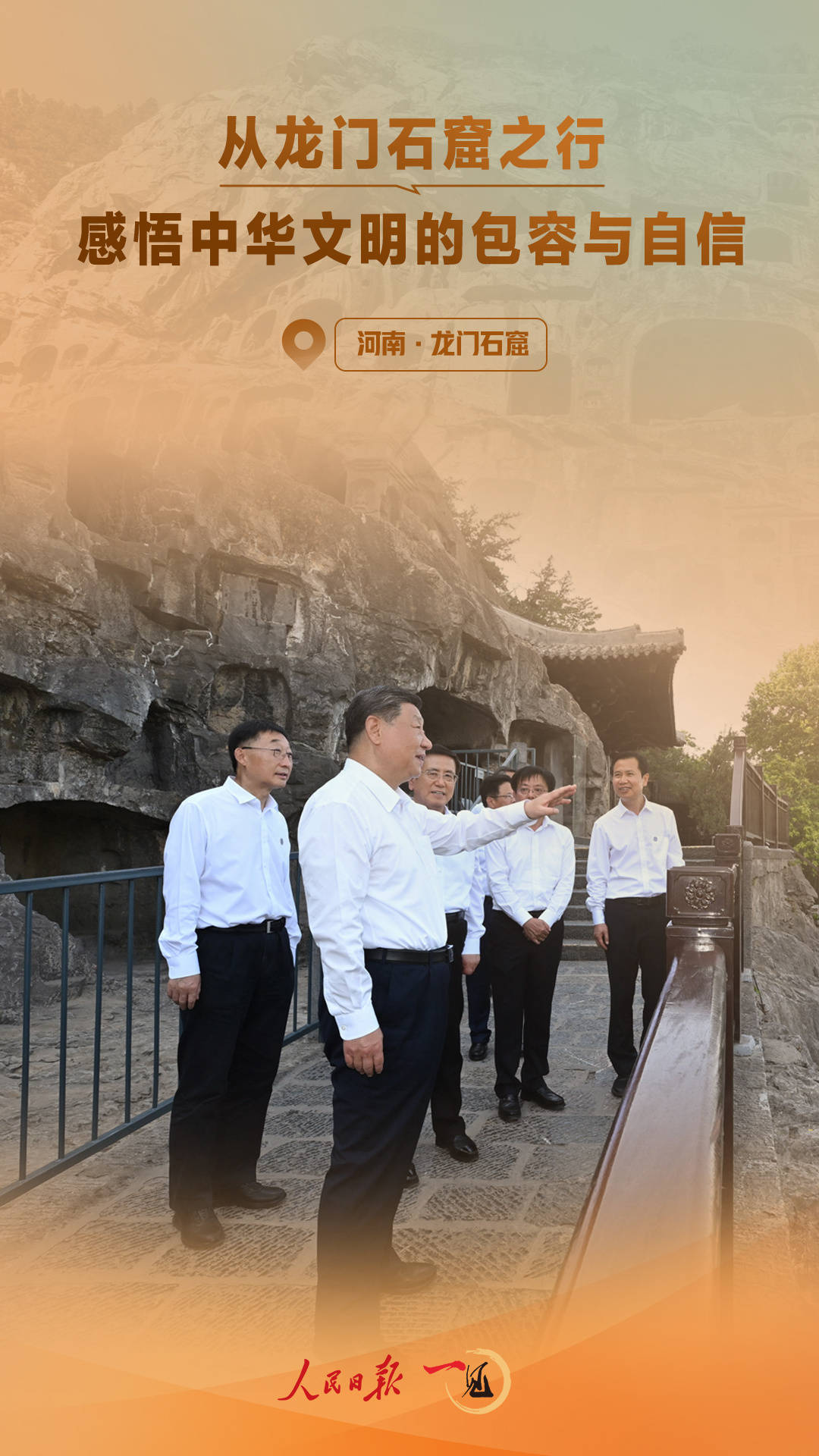 一見(jiàn)·從龍門石窟之行，感悟中華文明的包容與自信