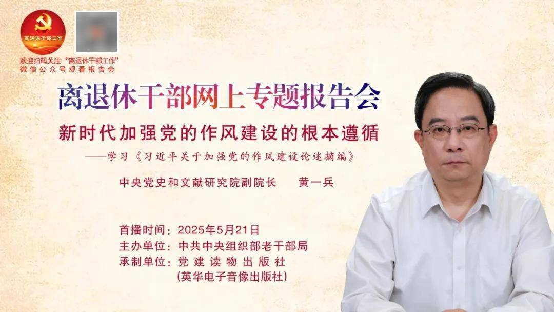【預(yù) 告】第28場全國離退休干部網(wǎng)上專題報告會即將舉行！