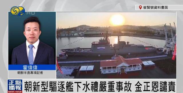 朝鮮為何罕見公布驅(qū)逐艦嚴重事故？丨鳳凰記者連線