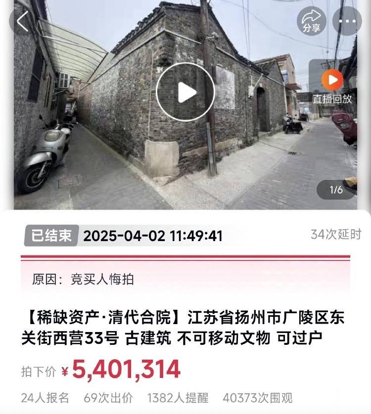 揚(yáng)州一清代文物合院618元起拍，此前已流拍兩次