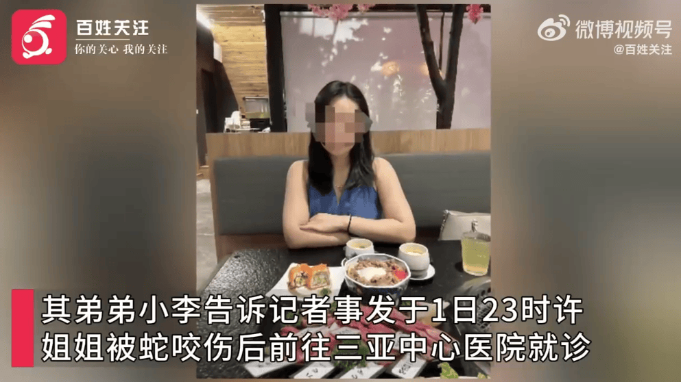 27歲女游客三亞被蛇咬傷身亡，家屬質(zhì)疑兩家醫(yī)院救治延誤