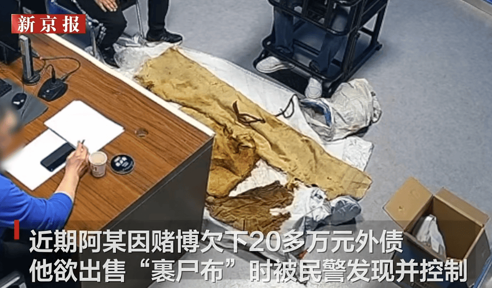 男子從干尸上扯下“裹尸布”，保存20年后拿出來賣？