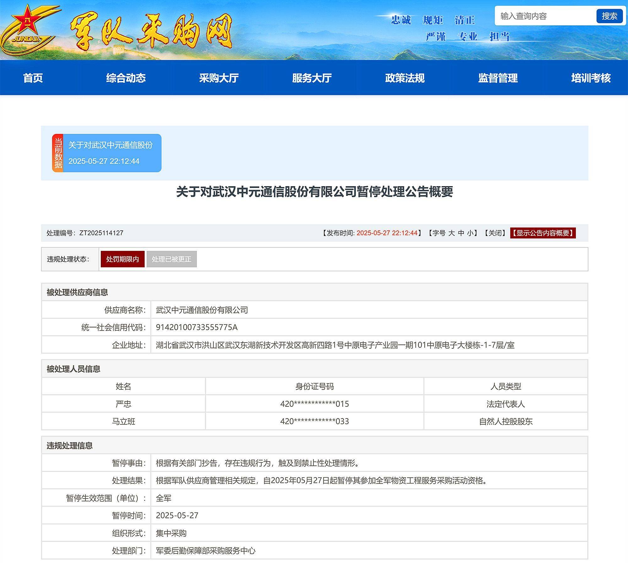 武漢中元通信股份有限公司被暫停全軍物資工程服務(wù)采購資格