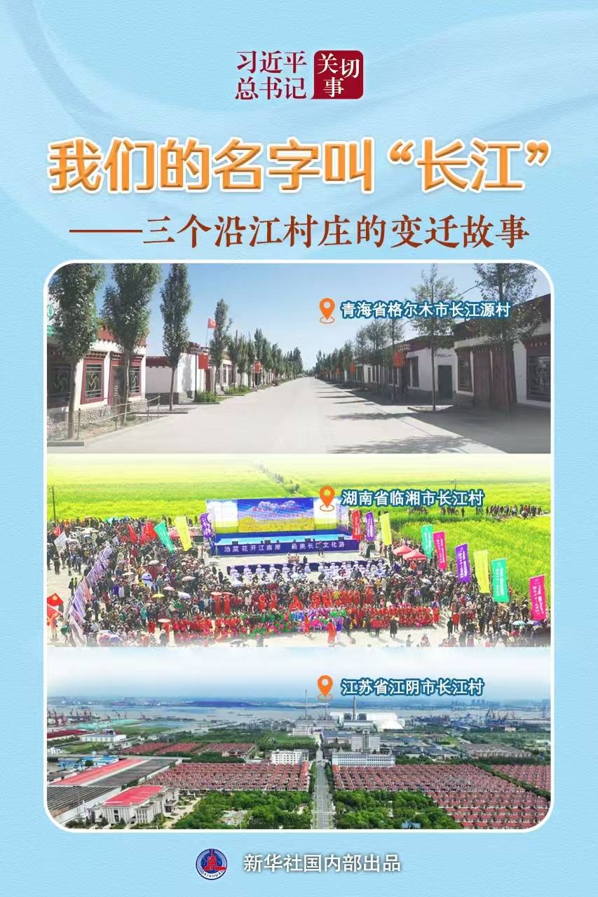 習(xí)近平總書(shū)記關(guān)切事丨我們的名字叫“長(zhǎng)江”——三個(gè)沿江村莊的變遷故事