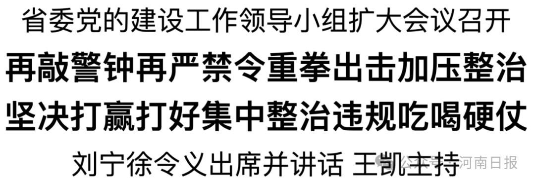 河南：再敲警鐘再嚴(yán)禁令重拳出擊加壓整治 堅決打贏打好集中整治違規(guī)吃喝硬仗