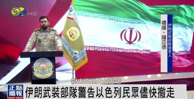 伊朗武裝部隊發(fā)出警告：請以民眾盡快撤離 我們已掌握詳細(xì)打擊清單