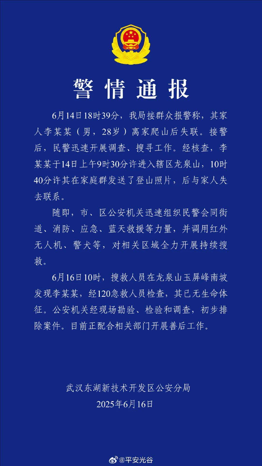 失聯(lián)的28歲李某某被發(fā)現(xiàn)，已無生命體征