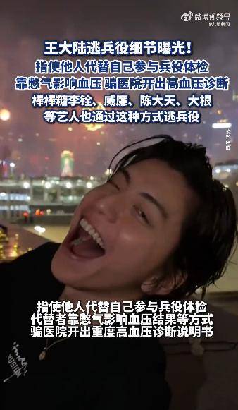 王大陸逃兵役細節(jié)曝光，指使他人代替體檢，多名藝人效仿