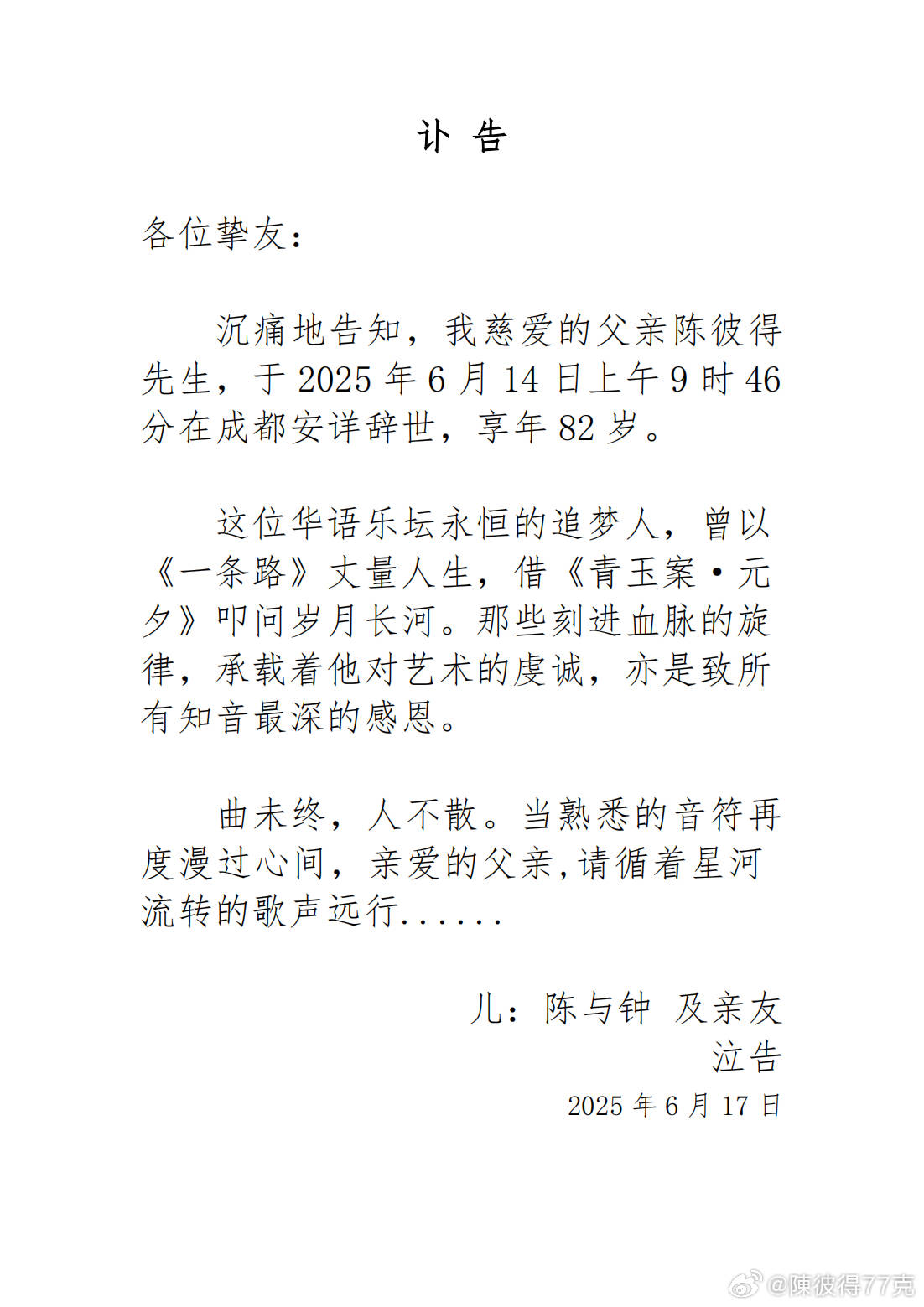 著名音樂人陳彼得去世，享年82歲