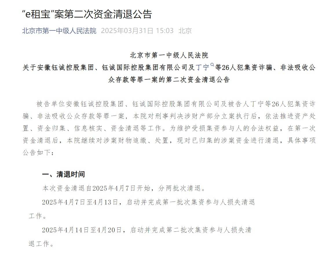 “e租寶”被查十年后：近期已進(jìn)行第二批資金清退，有投資者稱感到意外和驚喜