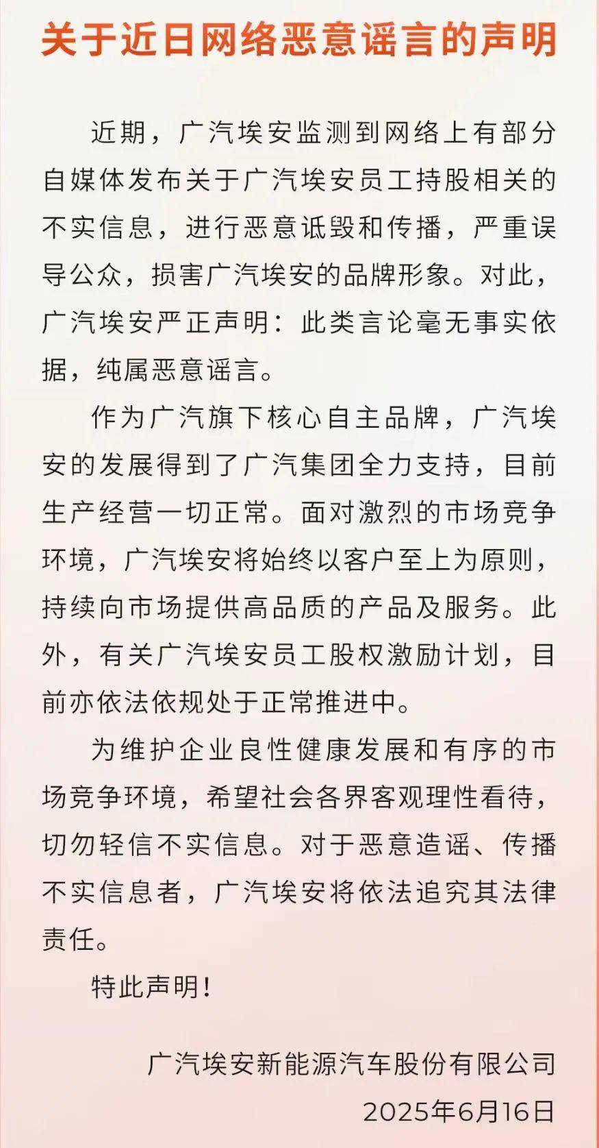 員工持股爆雷？廣汽埃安回應(yīng)：純屬惡意謠言