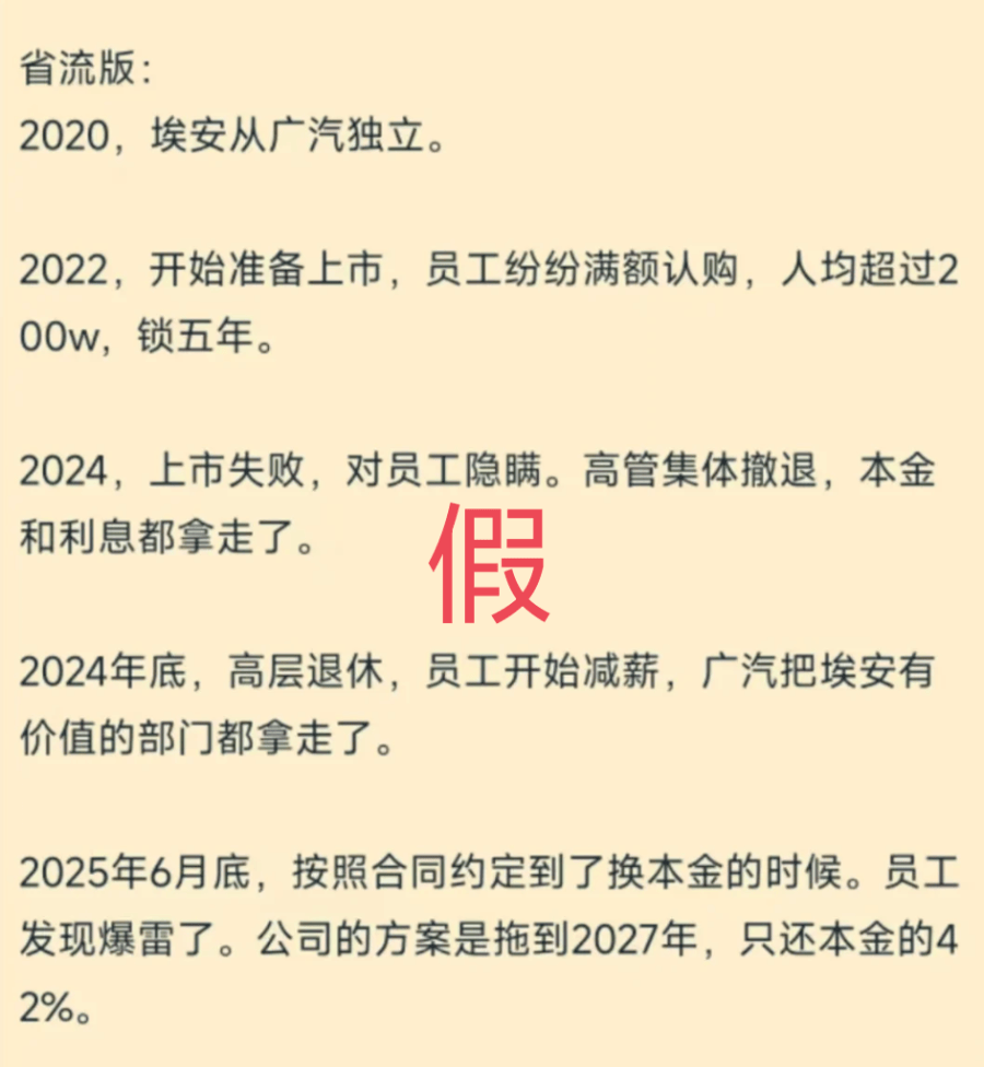 員工持股爆雷？廣汽埃安回應(yīng)：純屬惡意謠言