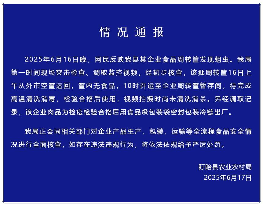 官方通報“江蘇盱眙一食品企業(yè)肉品轉運筐生蛆”：筐內(nèi)無食品，尚未清洗消殺