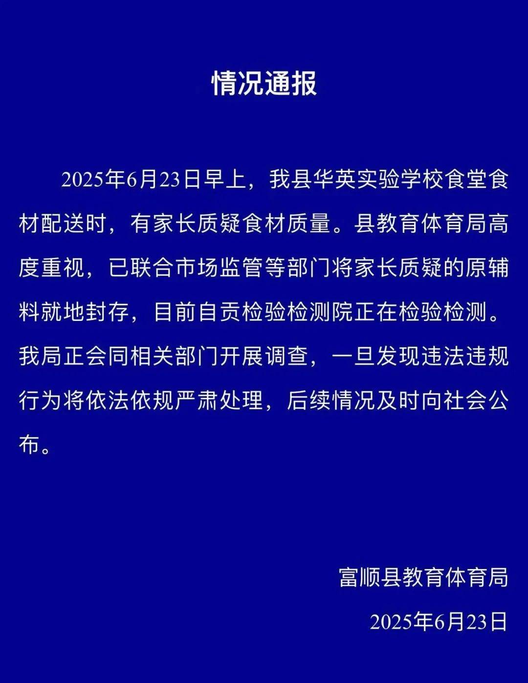 四川自貢一小學(xué)被曝使用發(fā)臭豬肉，官方通報(bào)：已封存，正在檢測(cè)