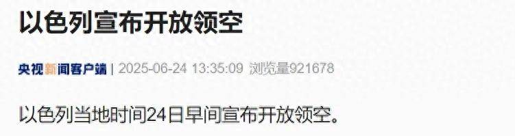 以色列宣布開放領(lǐng)空，特朗普稱以伊停火現(xiàn)已生效，警告各方不要違反協(xié)議