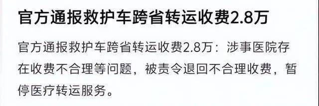 江西2.8萬元“天價”救護車事件查清，網(wǎng)友為何說是“農(nóng)夫與蛇”？