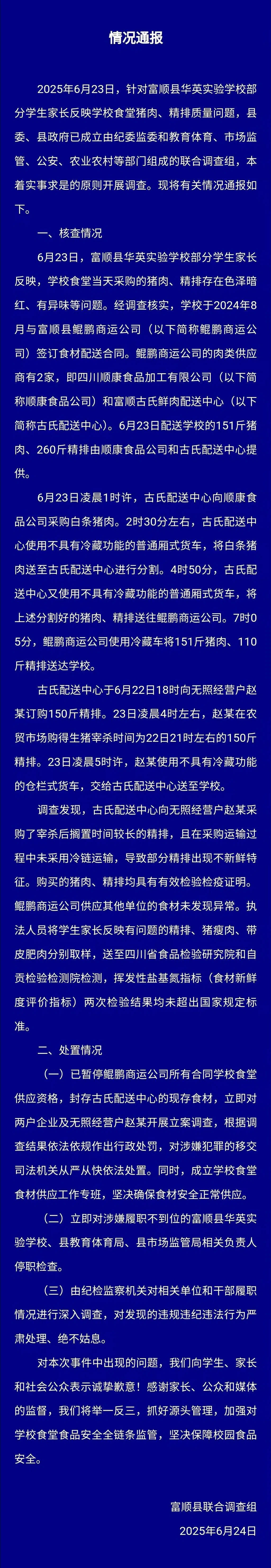 富順通報“家長質(zhì)疑一學(xué)校食材質(zhì)量”：采購擱置較久精排且未用冷鏈運(yùn)輸，已立案調(diào)查