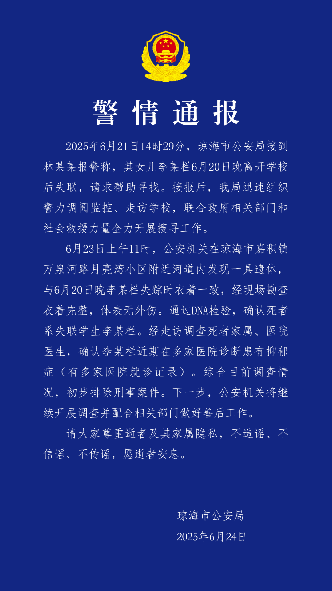海南瓊海17歲女生失聯(lián)4天，警方：已找到遺體，初步排除刑事案件，近期診斷其患有抑郁癥