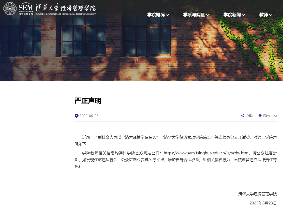 清華大學(xué)打假“清大經(jīng)管學(xué)院院長”，律師：捏造嘉賓身份涉嫌侵權(quán)
