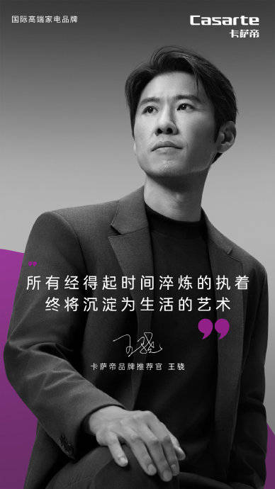 王驍無臺詞表演氣場沉穩(wěn)，攜手卡薩帝詮釋高級穩(wěn)