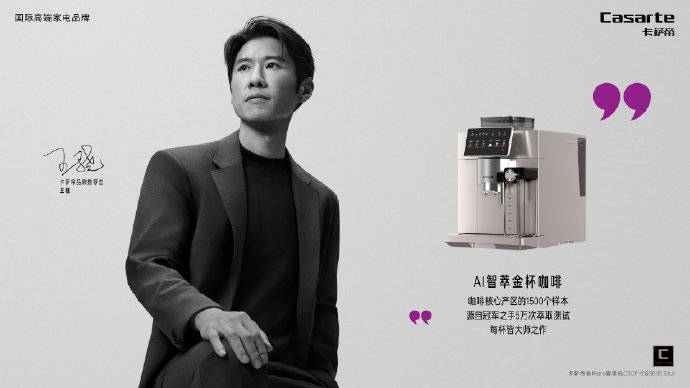 王驍無臺詞表演氣場沉穩(wěn)，攜手卡薩帝詮釋高級穩(wěn)
