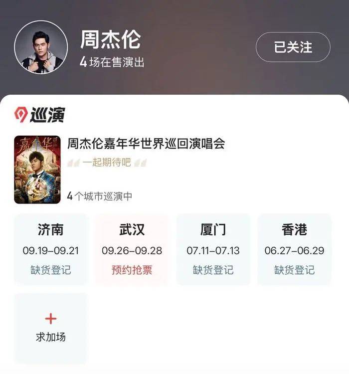 周杰倫濟(jì)南首場演唱會門票秒罄，閑魚“黃牛票”溢價超5倍，代拍服務(wù)存隱患