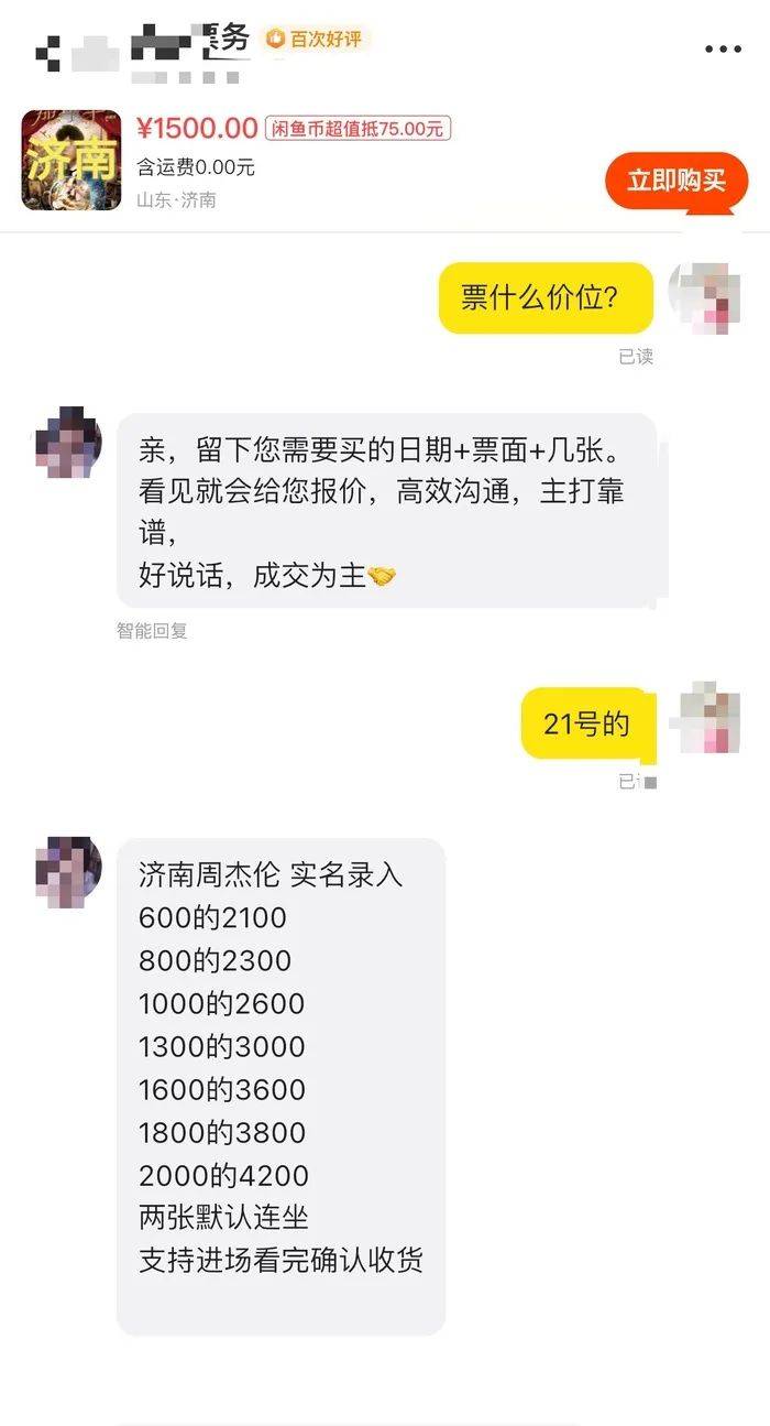 周杰倫濟(jì)南首場演唱會門票秒罄，閑魚“黃牛票”溢價超5倍，代拍服務(wù)存隱患
