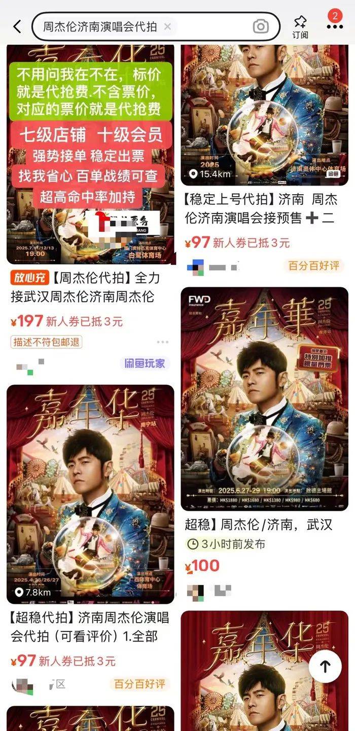 周杰倫濟(jì)南首場演唱會門票秒罄，閑魚“黃牛票”溢價超5倍，代拍服務(wù)存隱患