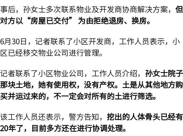 女子購買帶院新房后挖出尸骨，物業(yè)：警方告知，挖出的人體骨頭已經(jīng)有20年了