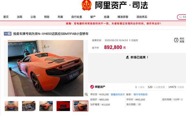 原價400萬邁凱倫89萬被拍下！車主系一農(nóng)商行原董事長，牽出41億元職務(wù)侵占案