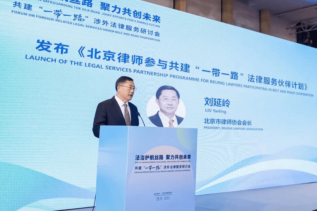 為高質量共建“一帶一路”注入新動能！這個涉外法律服務研討會在京舉辦