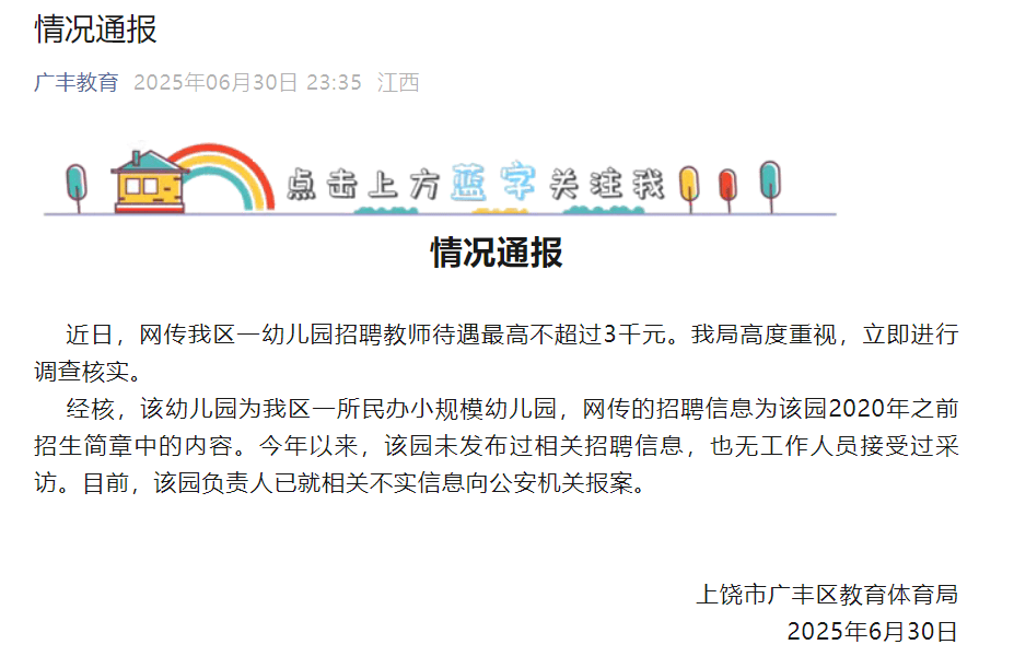 幼兒園招聘教師待遇最高不超3千元？江西上饒：已就不實信息報案