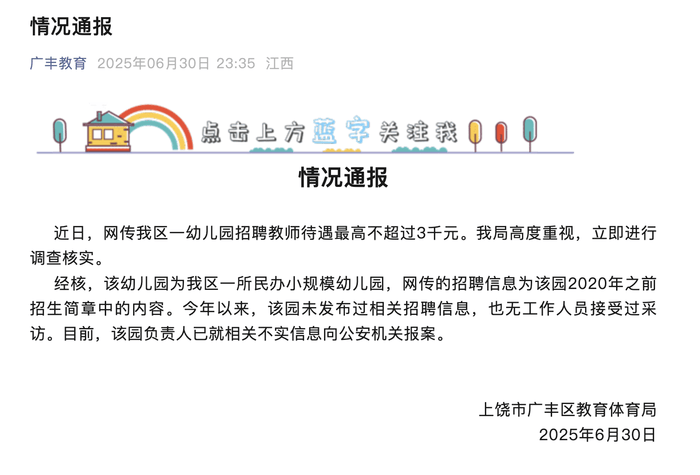 網(wǎng)傳江西廣豐區(qū)一幼兒園招聘教師待遇最高不超3000元，當(dāng)?shù)亟腆w局回應(yīng)