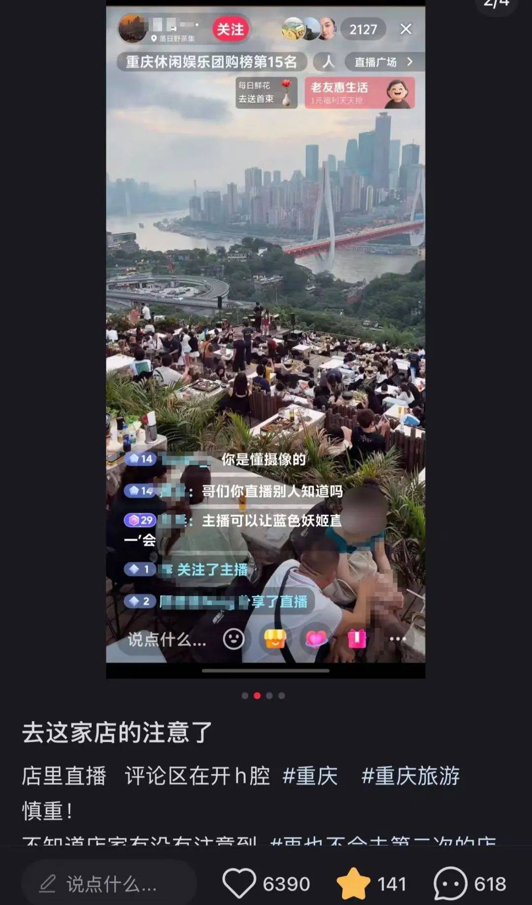 重慶一飯店把直播鏡頭對準“衣著涼快”客人，評論區(qū)網(wǎng)友開黃腔？飯店回應(yīng)：固定機位純屬無意