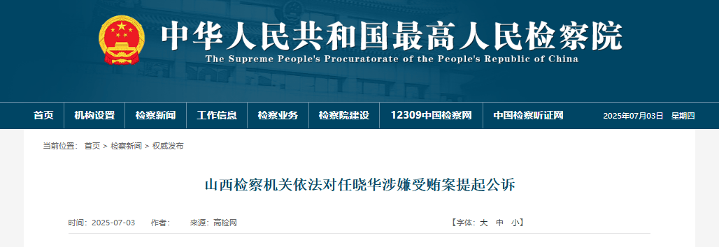 受賄數(shù)額特別巨大，山西一高校原黨委書記被提起公訴！