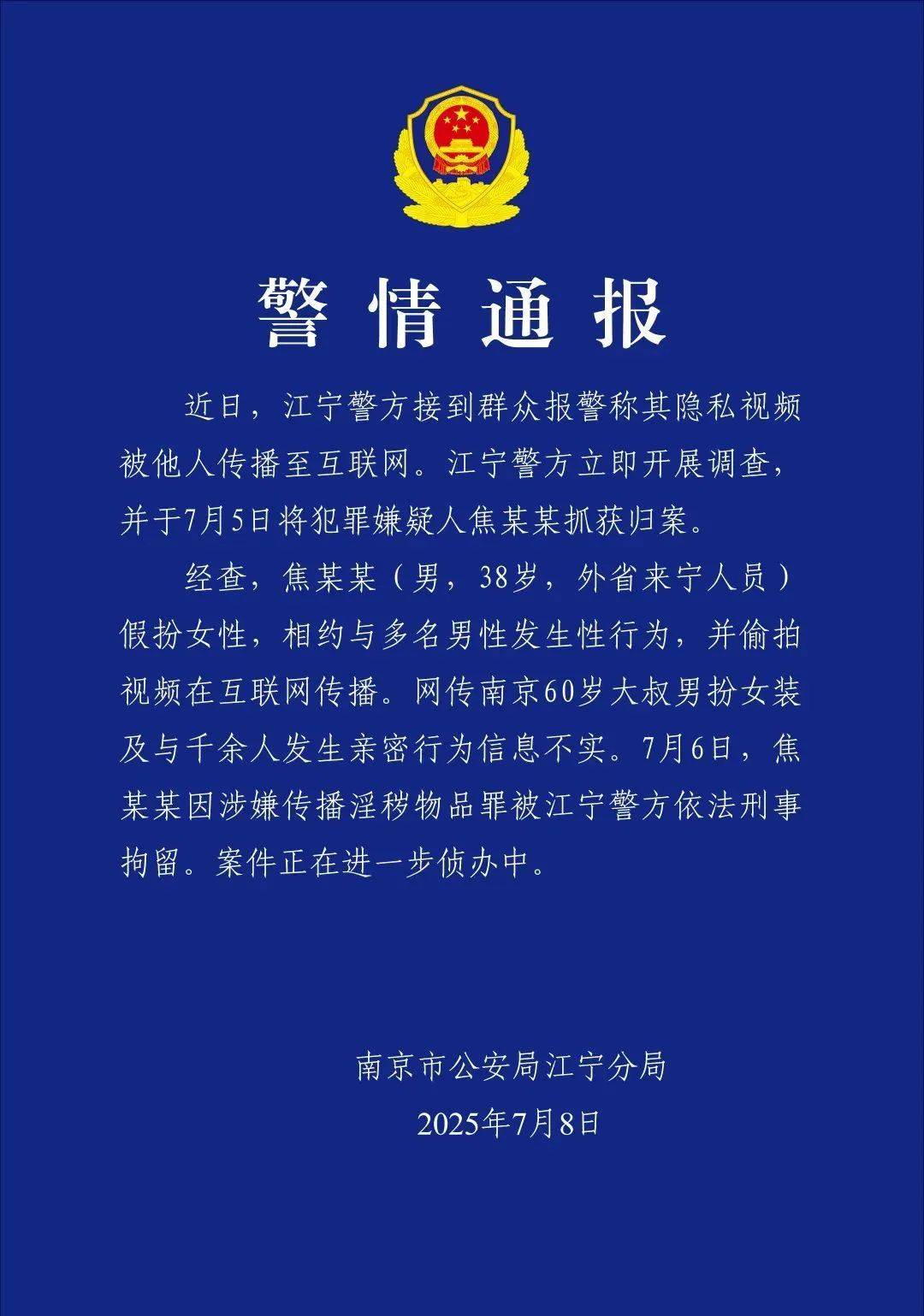 南京警方通報(bào)“紅老頭事件”：焦某某（38歲）假扮女性，相約與多名男性發(fā)生性行為，并偷拍視頻在網(wǎng)上傳播，被刑拘
