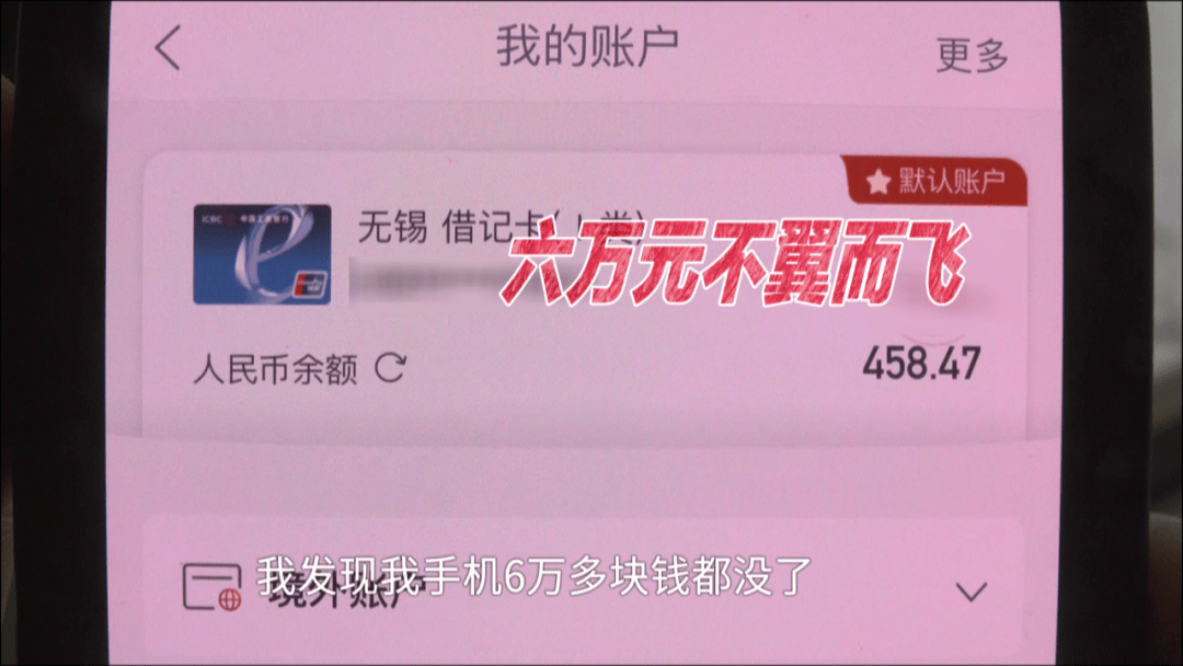 男子借住湖南一朋友家，一覺醒來(lái)后6萬(wàn)元不翼而飛，“朋友家孩子玩我手機(jī)，被人操控把錢轉(zhuǎn)走了”