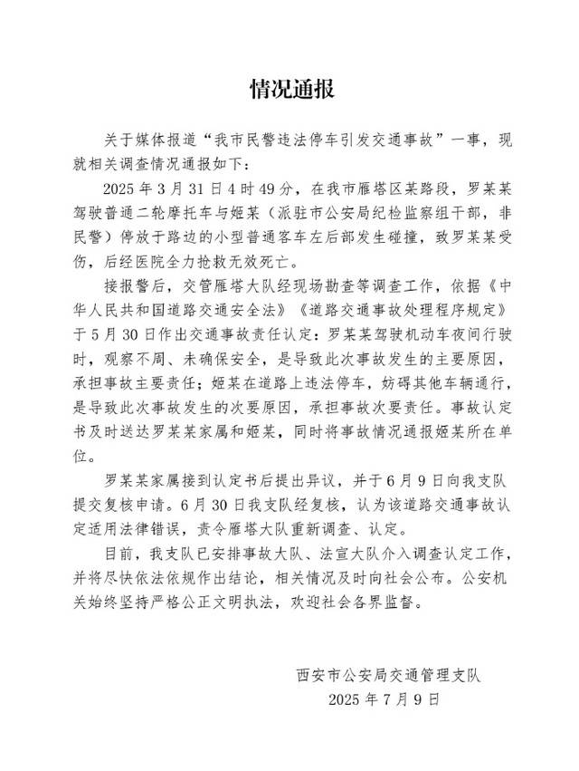 西安警方通報(bào)“民警違規(guī)停車致人死亡”：系紀(jì)檢監(jiān)察組干部，責(zé)令重新調(diào)查認(rèn)定事故責(zé)任