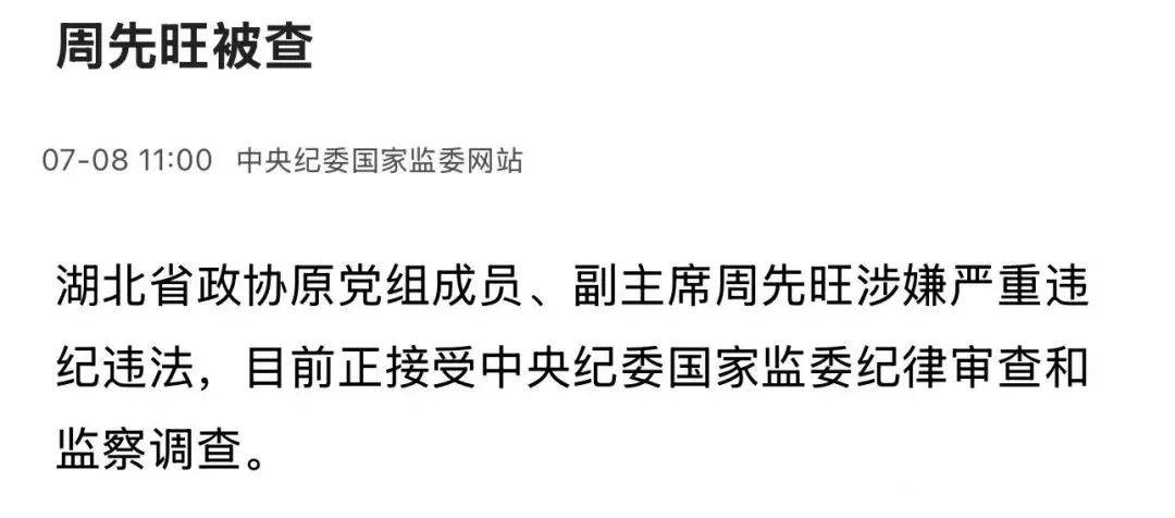 武漢市原市長(zhǎng)周先旺被查，特殊時(shí)期曾表態(tài)：若群眾有意見(jiàn)，愿革職以謝天下！