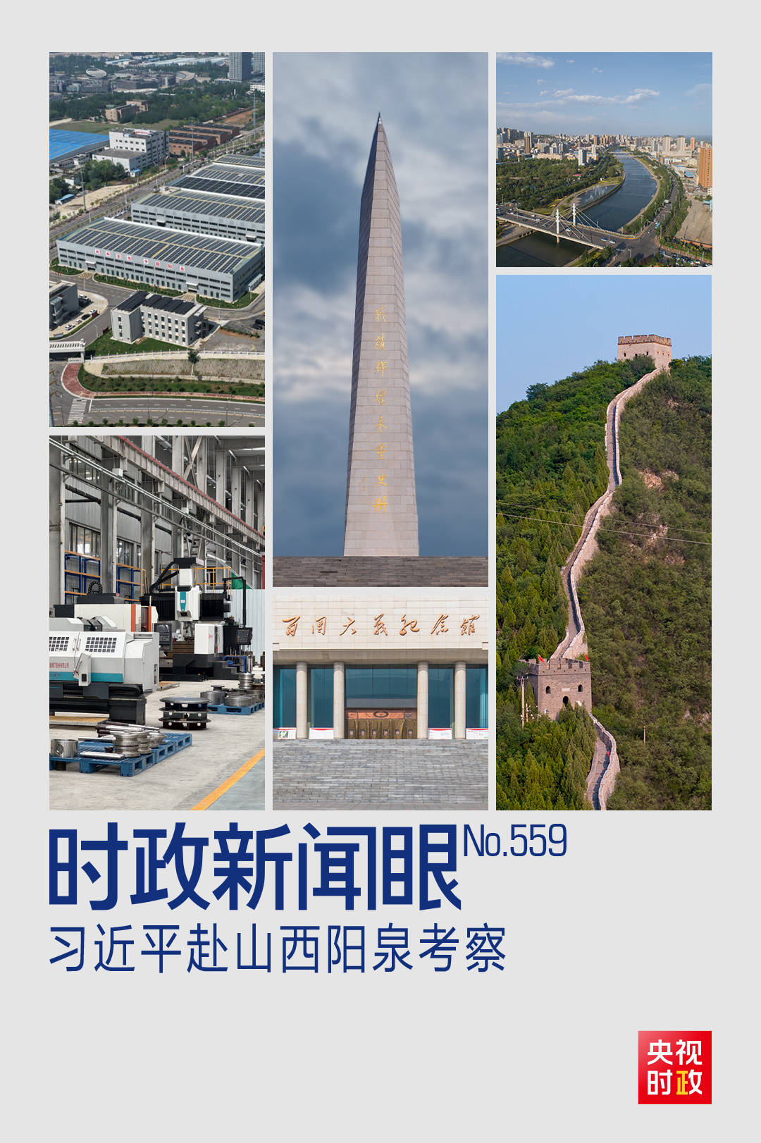 時(shí)政新聞眼丨習(xí)近平考察山西，為何來(lái)到這座太行山城？