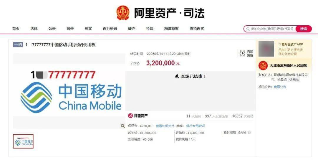 尾號77777777手機號320萬元拍出，11人出價46輪