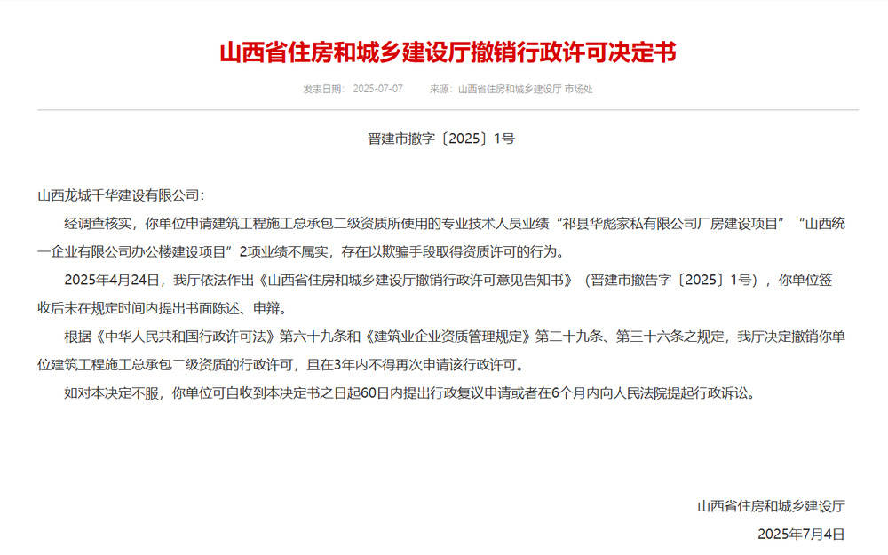 以欺騙手段取得資質(zhì)，山西省住建廳連發(fā)6則撤銷行政許可決定書
