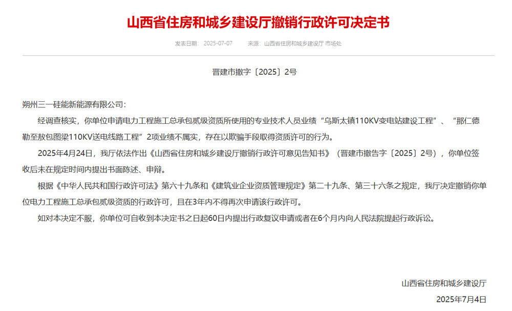 以欺騙手段取得資質(zhì)，山西省住建廳連發(fā)6則撤銷行政許可決定書