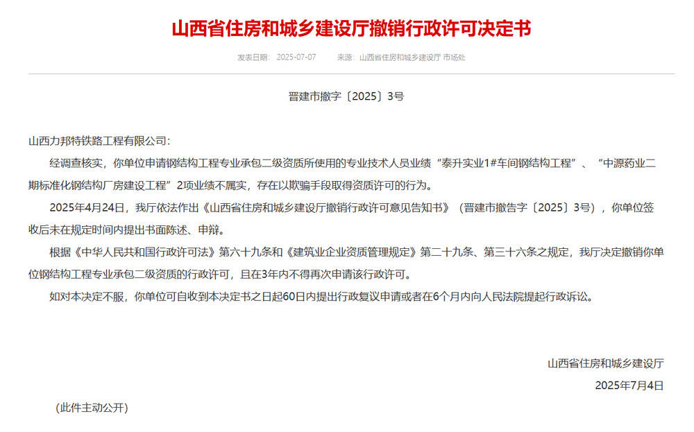 以欺騙手段取得資質(zhì)，山西省住建廳連發(fā)6則撤銷行政許可決定書