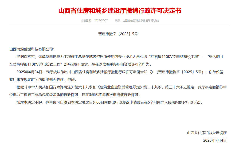 以欺騙手段取得資質(zhì)，山西省住建廳連發(fā)6則撤銷行政許可決定書