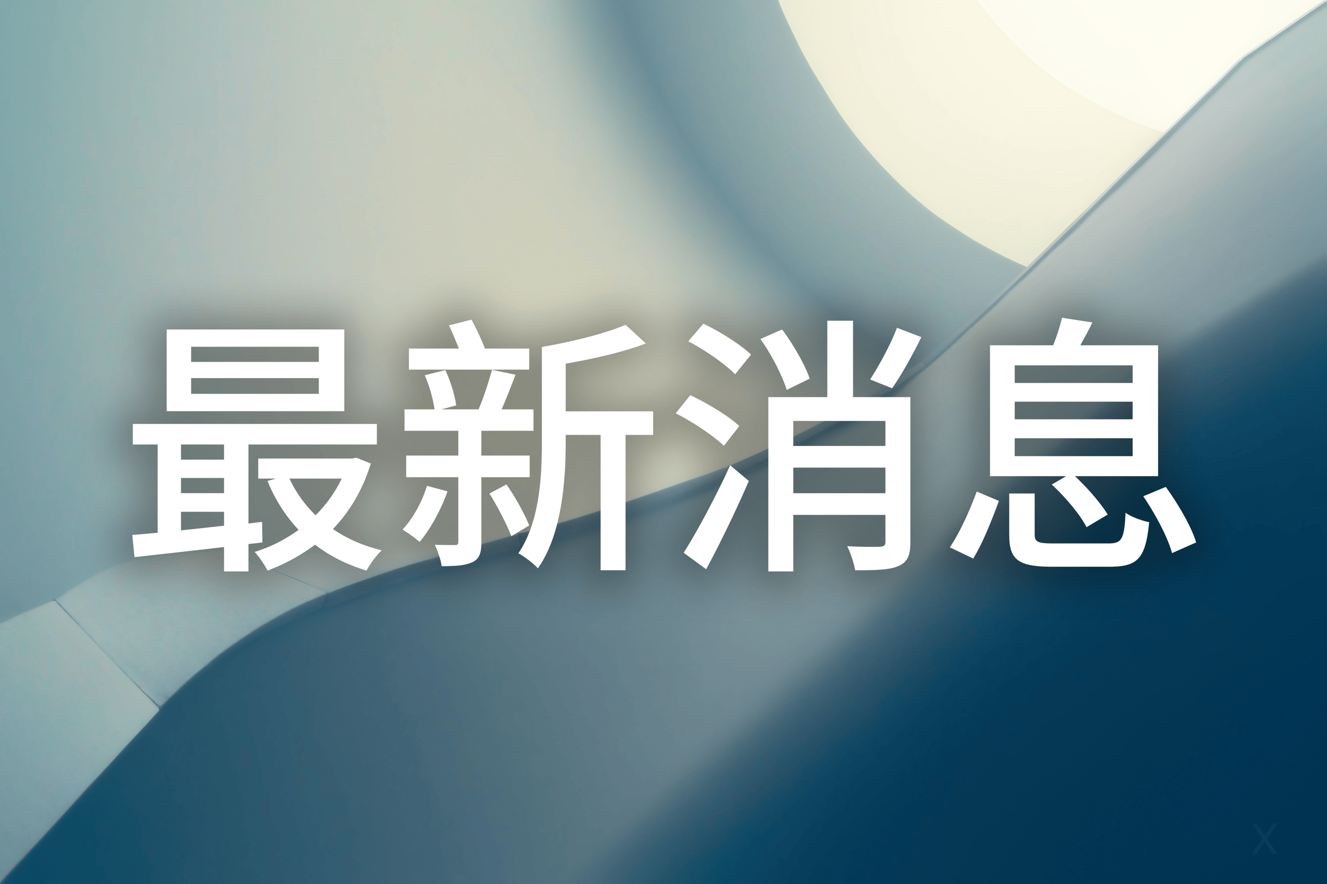 誰才是娃哈哈的主人？宗馥莉叔叔：她不夠厚道