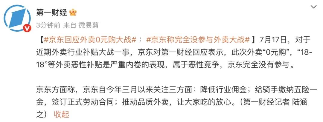 京東回應(yīng)外賣“0元購”大戰(zhàn)：完全沒參與，這是嚴(yán)重內(nèi)卷的表現(xiàn)，屬于惡意競爭